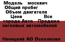  › Модель ­ москвич 2141 › Общий пробег ­ 198 395 › Объем двигателя ­ 2 › Цена ­ 120 000 - Все города Авто » Продажа легковых автомобилей   . Ненецкий АО,Осколково д.